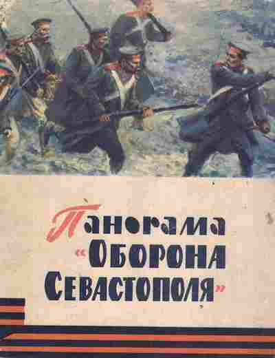 Книга Панорама Оборона Севастополя, 11-2447, Баград.рф